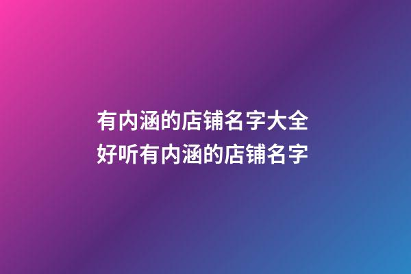 有内涵的店铺名字大全 好听有内涵的店铺名字-第1张-店铺起名-玄机派